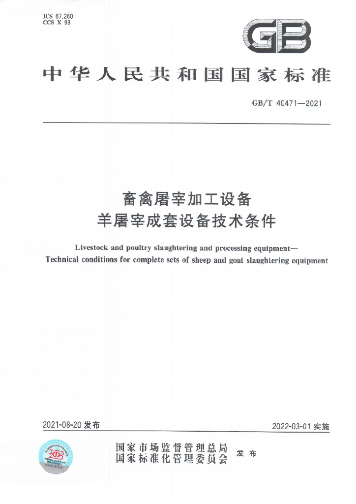 GB/T 40471-2021 标准预览