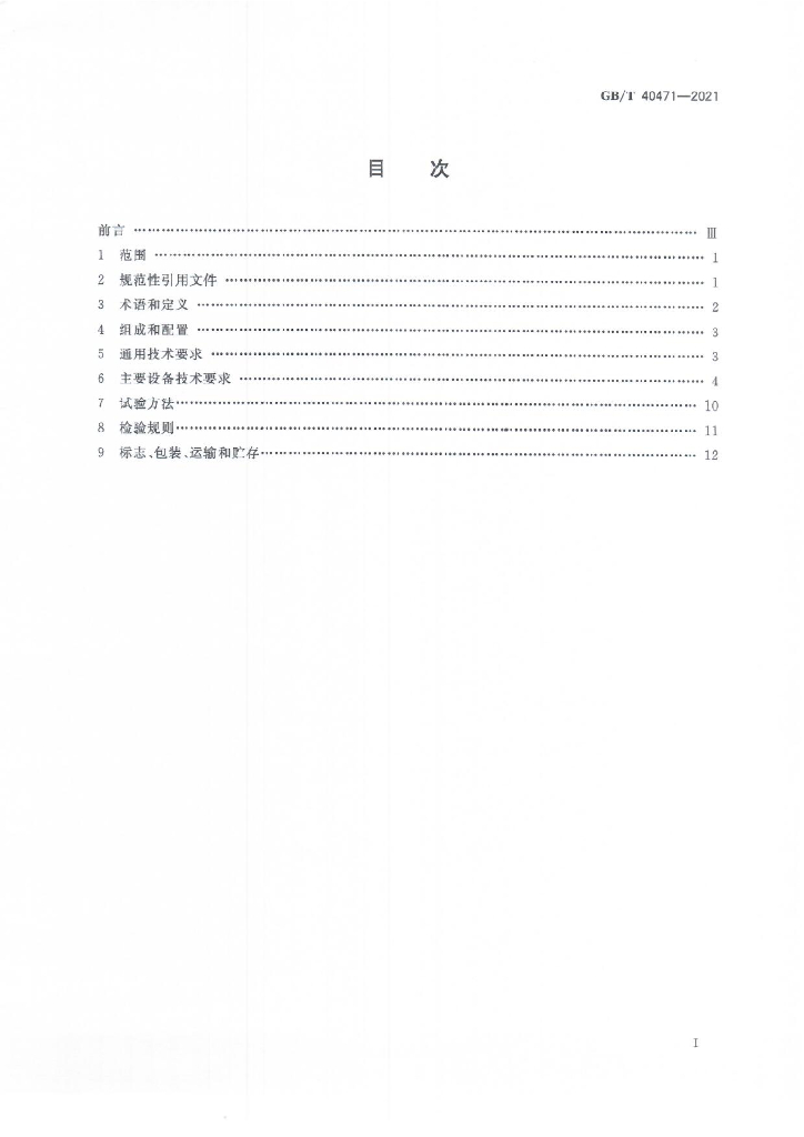 GB/T 40471-2021 标准预览