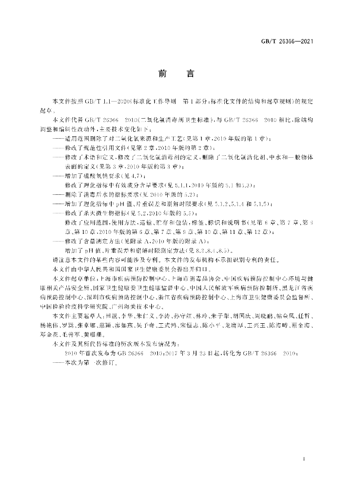 GB/T 26366-2021 标准预览