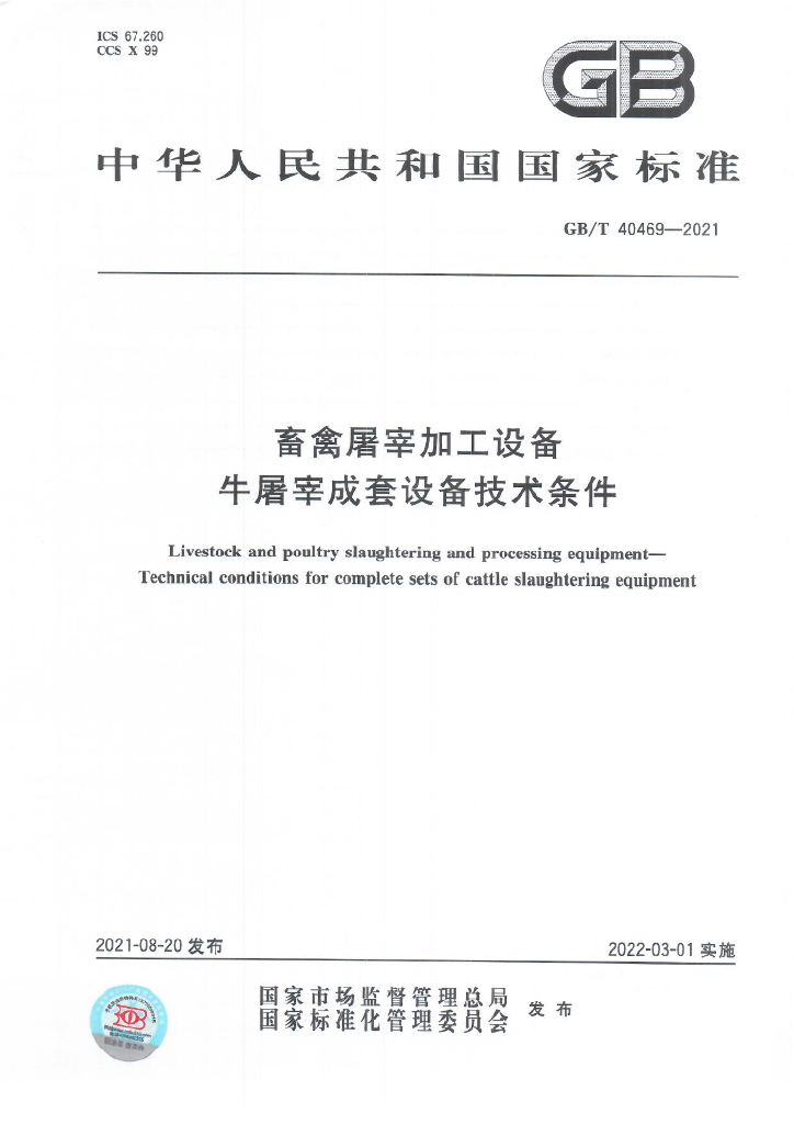 GB/T 40469-2021 标准预览