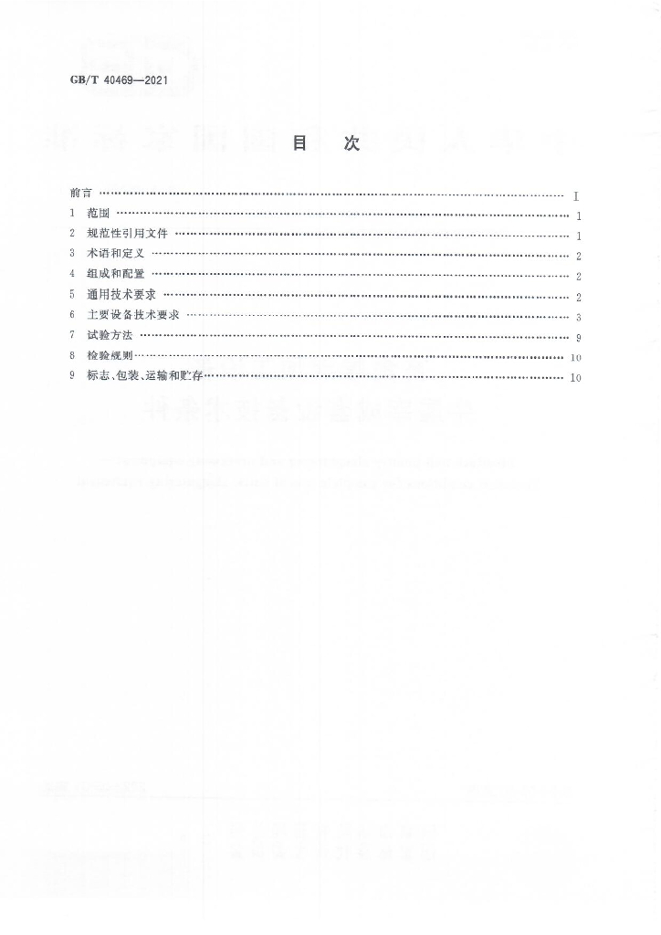 GB/T 40469-2021 标准预览