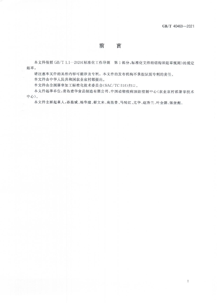 GB/T 40469-2021 标准预览