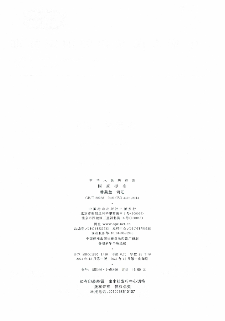 GB/T 22268-2021 标准预览
