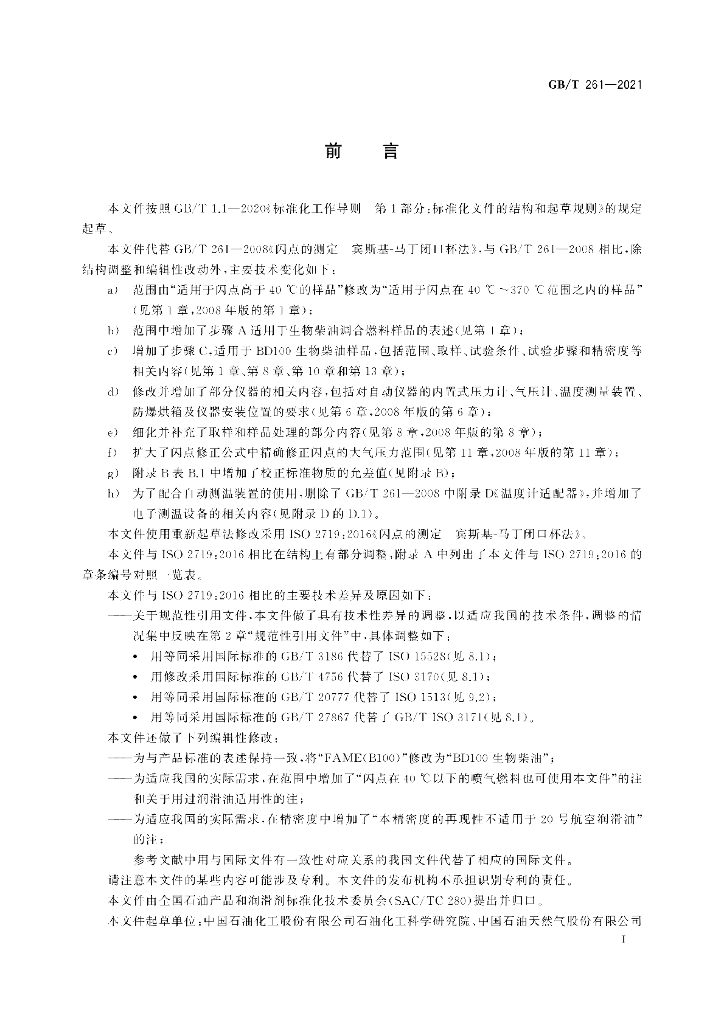 GB/T 261-2021 标准预览