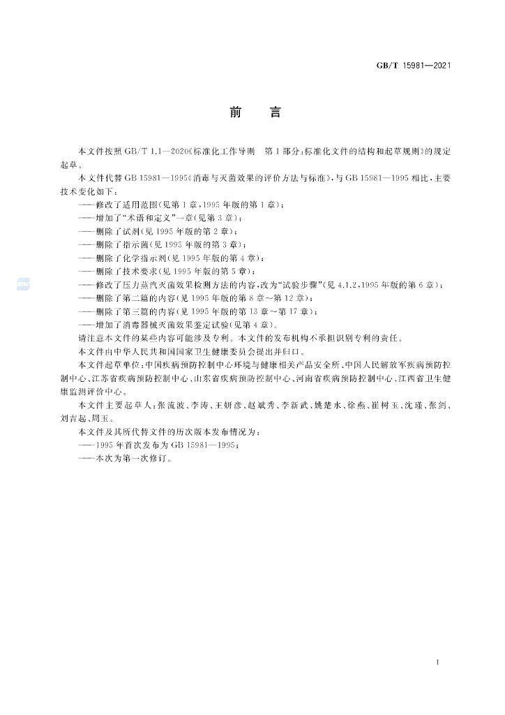 GB/T 15981-2021 标准预览