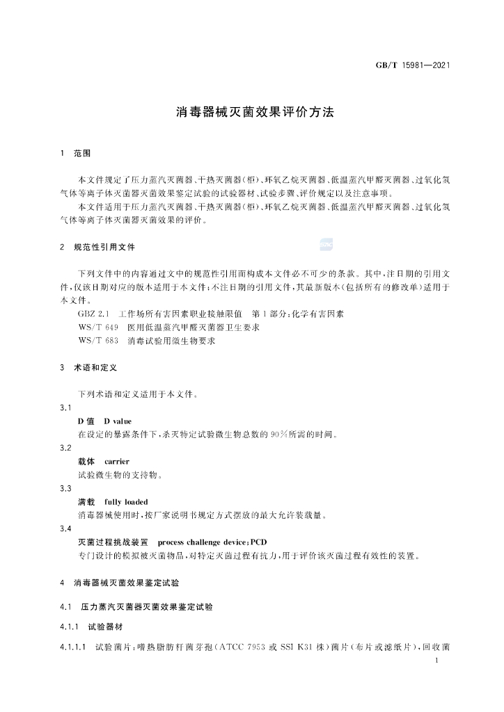 GB/T 15981-2021 标准预览