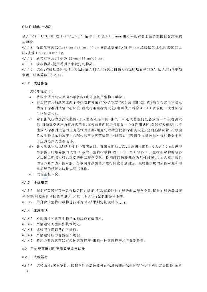 GB/T 15981-2021 标准预览
