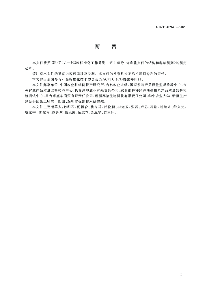 GB/T 40941-2021 标准预览