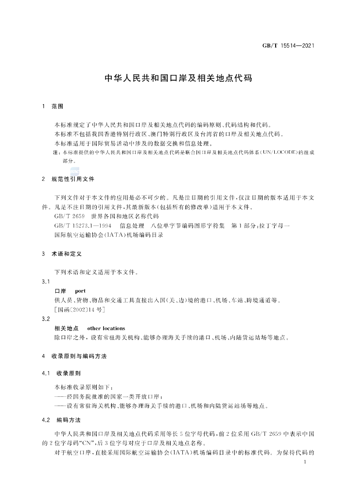 GB/T 15514-2021 标准预览