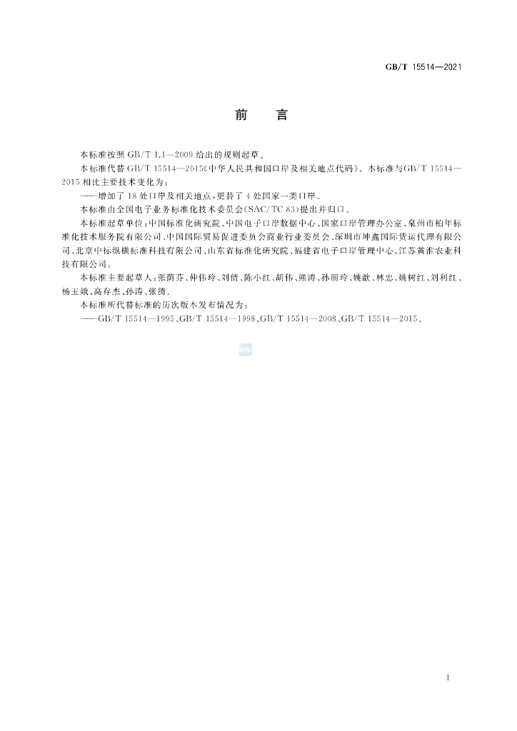 GB/T 15514-2021 标准预览