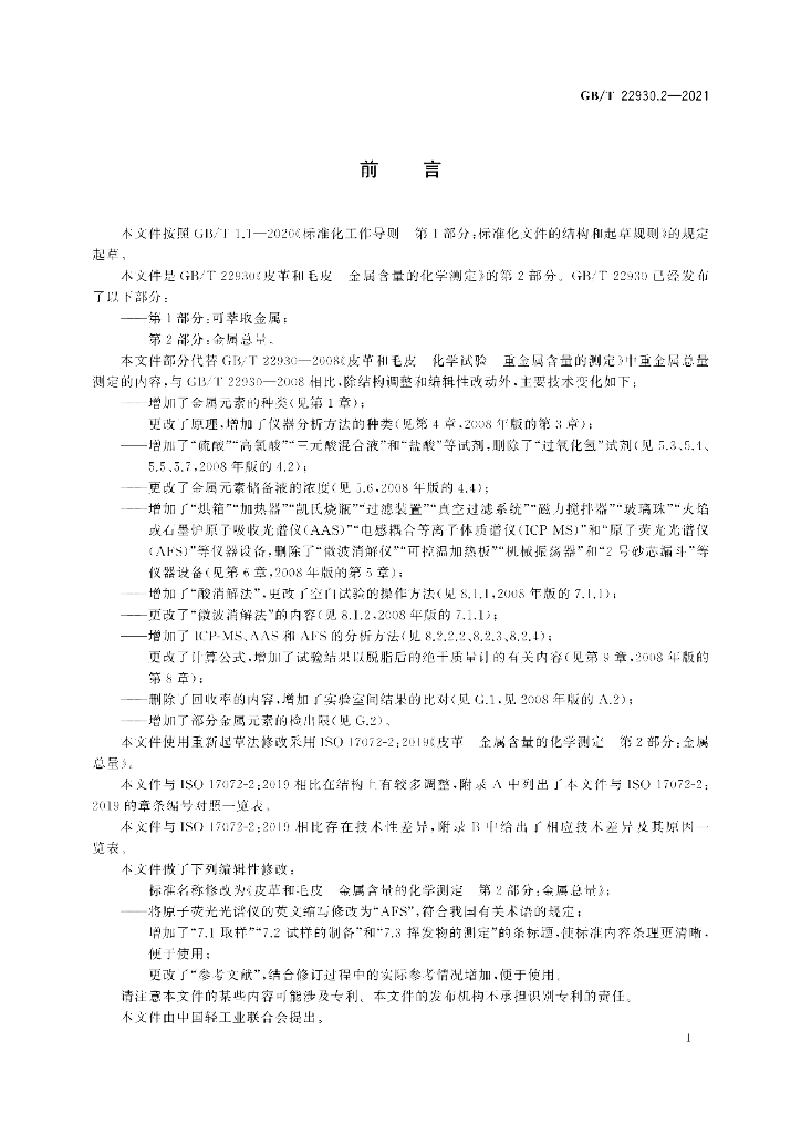 GB/T 22930.2-2021 标准预览