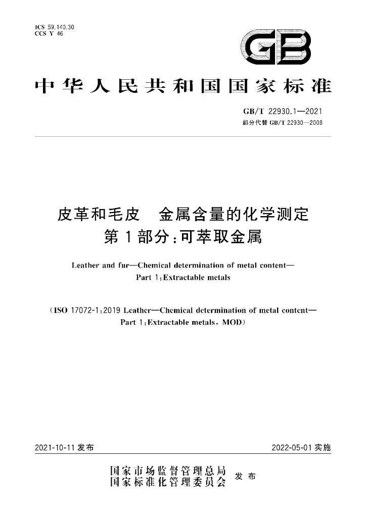 GB/T 22930.1-2021 标准预览