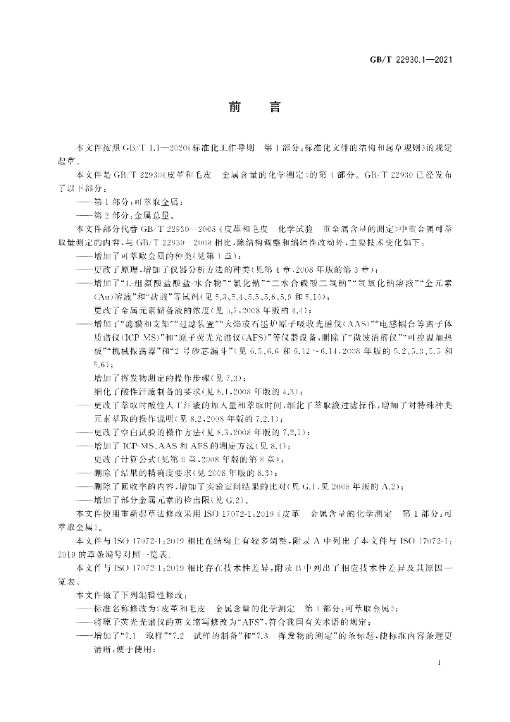 GB/T 22930.1-2021 标准预览