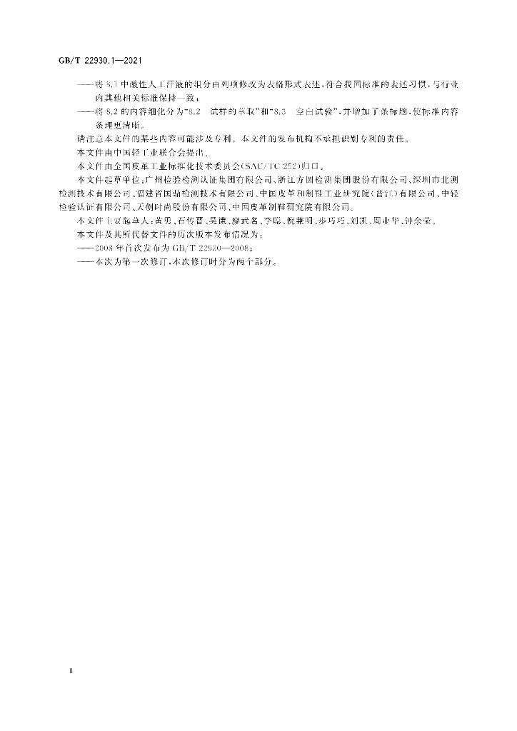 GB/T 22930.1-2021 标准预览