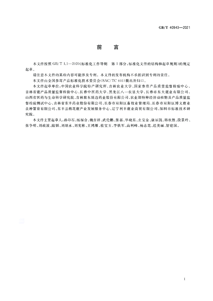 GB/T 40943-2021 标准预览
