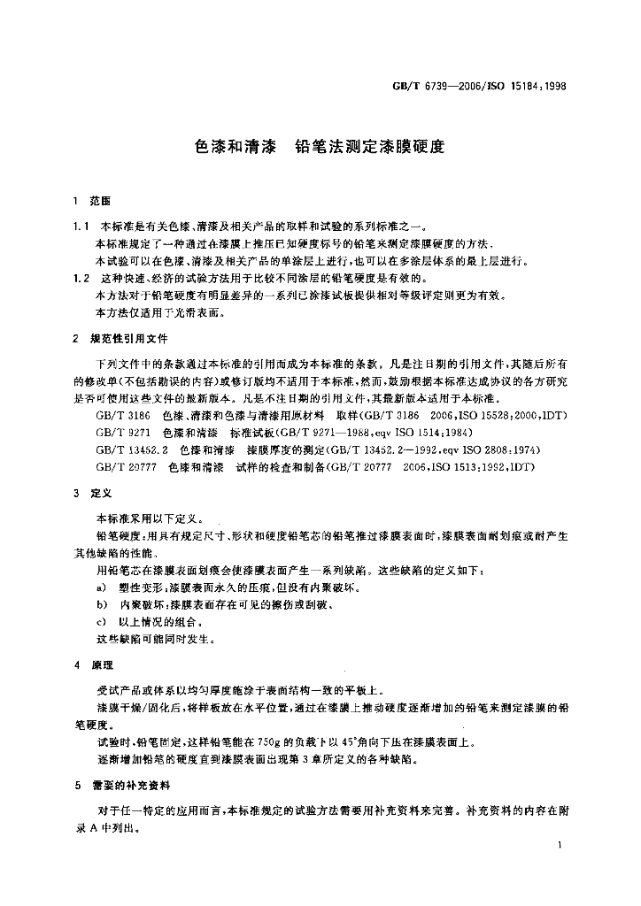 GB/T 6739-2006 标准预览