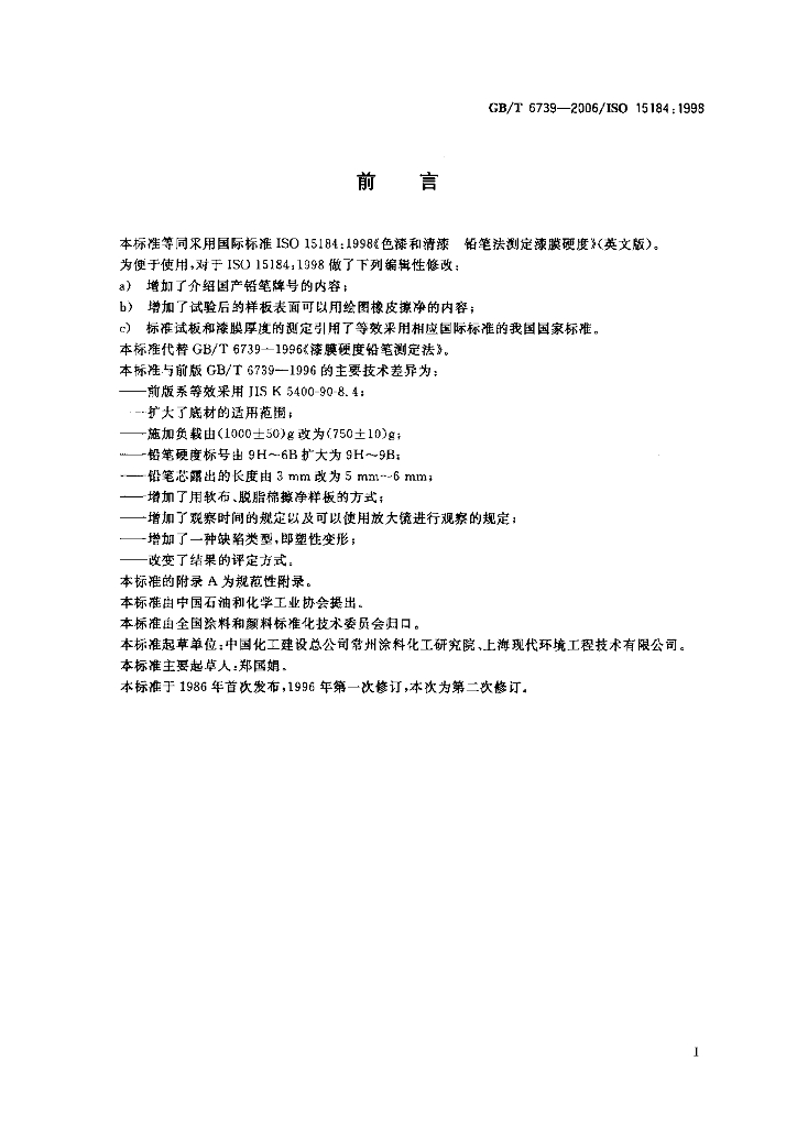 GB/T 6739-2006 标准预览