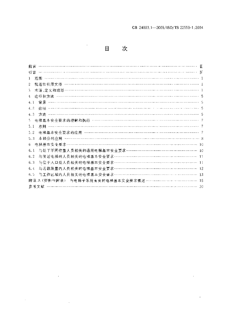 GB/T 24803.1-2009 标准预览