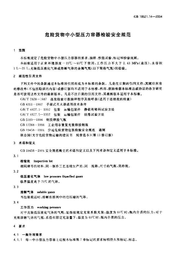 GB 19521.14-2004 标准预览