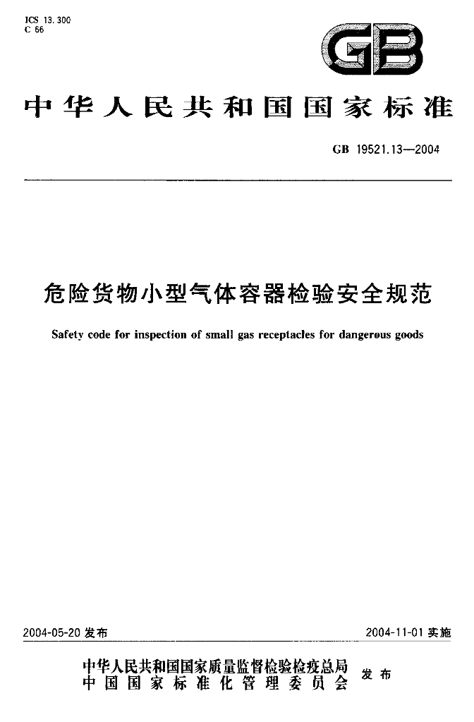 GB 19521.13-2004 标准预览