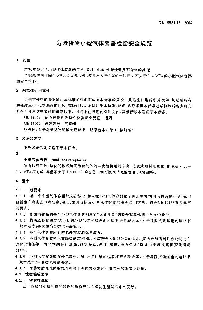 GB 19521.13-2004 标准预览