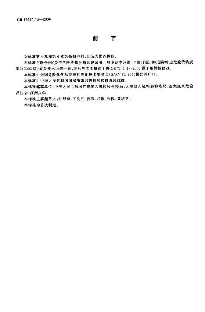 GB 19521.13-2004 标准预览
