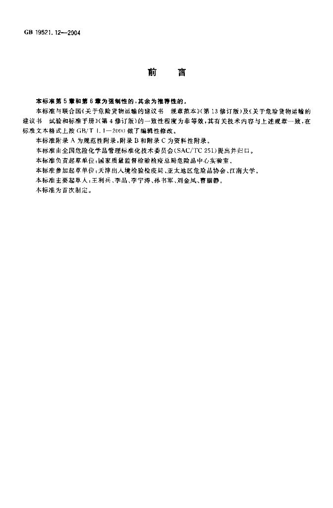 GB 19521.12-2004 标准预览