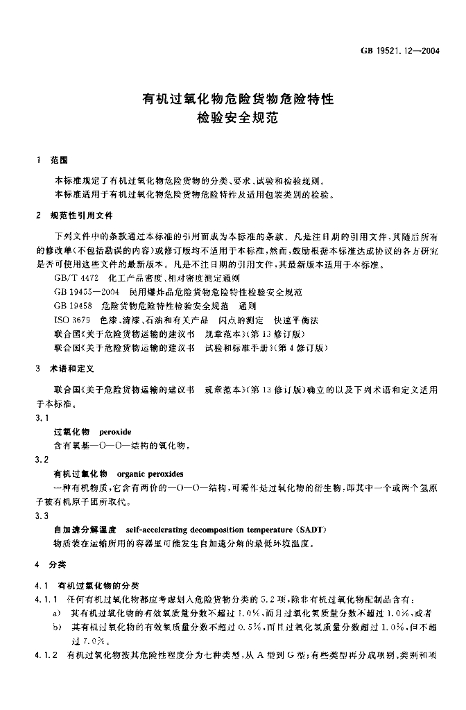 GB 19521.12-2004 标准预览
