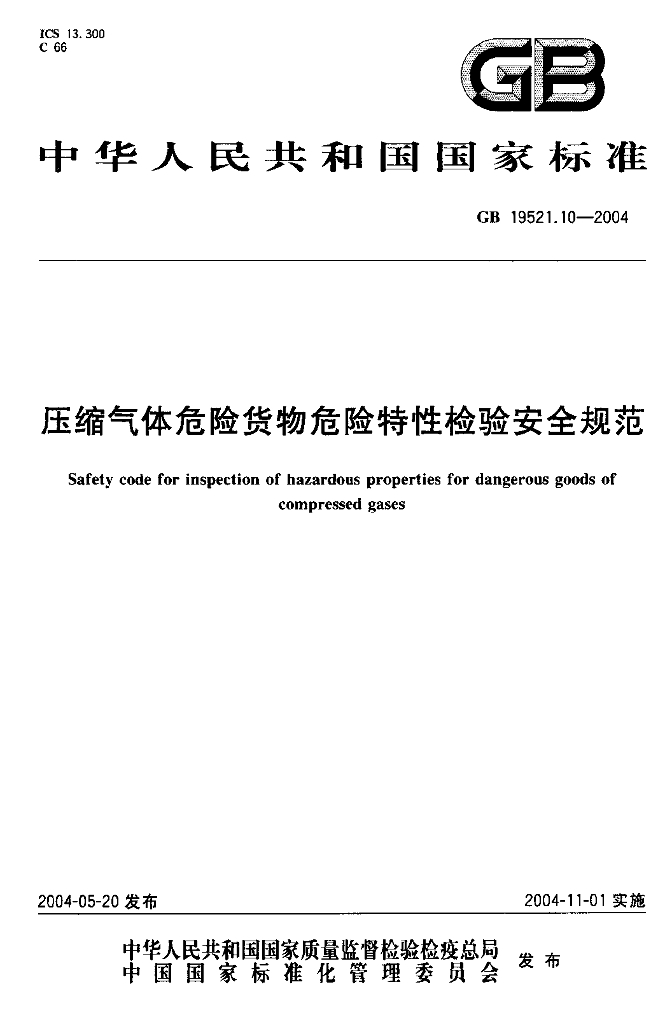 GB 19521.10-2004 标准预览