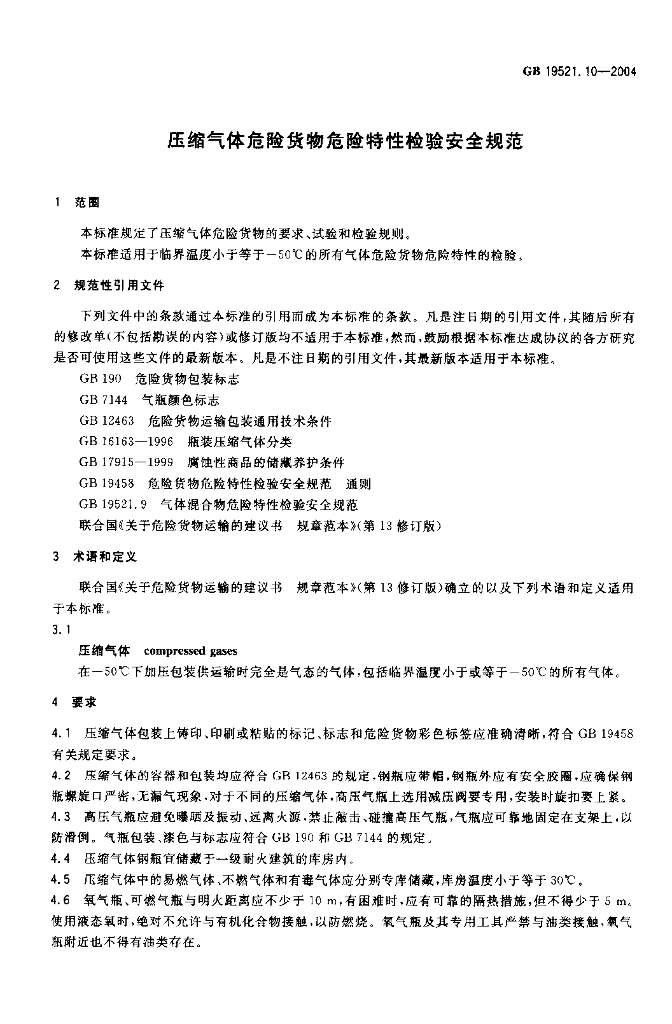 GB 19521.10-2004 标准预览