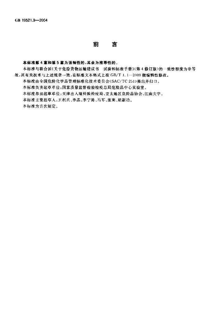 GB 19521.9-2004 标准预览
