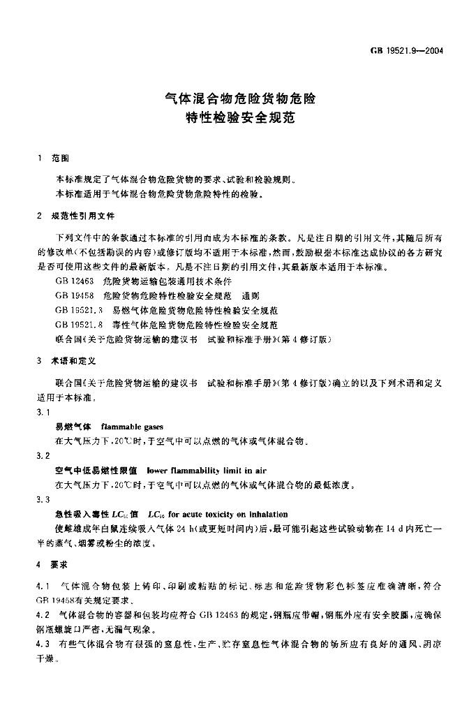 GB 19521.9-2004 标准预览