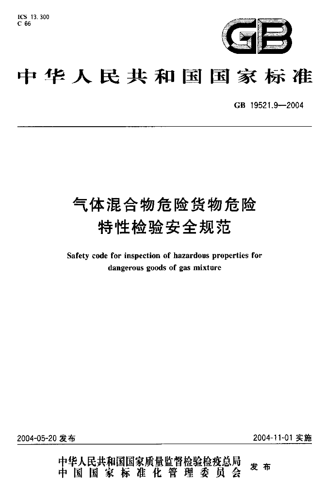 GB 19521.9-2004 标准预览
