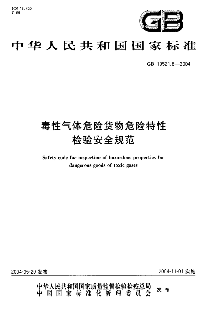 GB 19521.8-2004 标准预览