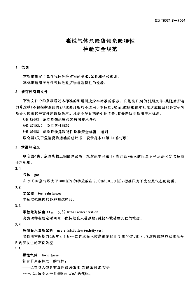 GB 19521.8-2004 标准预览