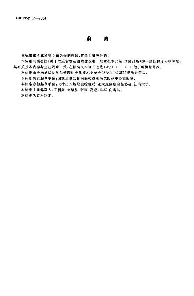 GB 19521.7-2004 标准预览