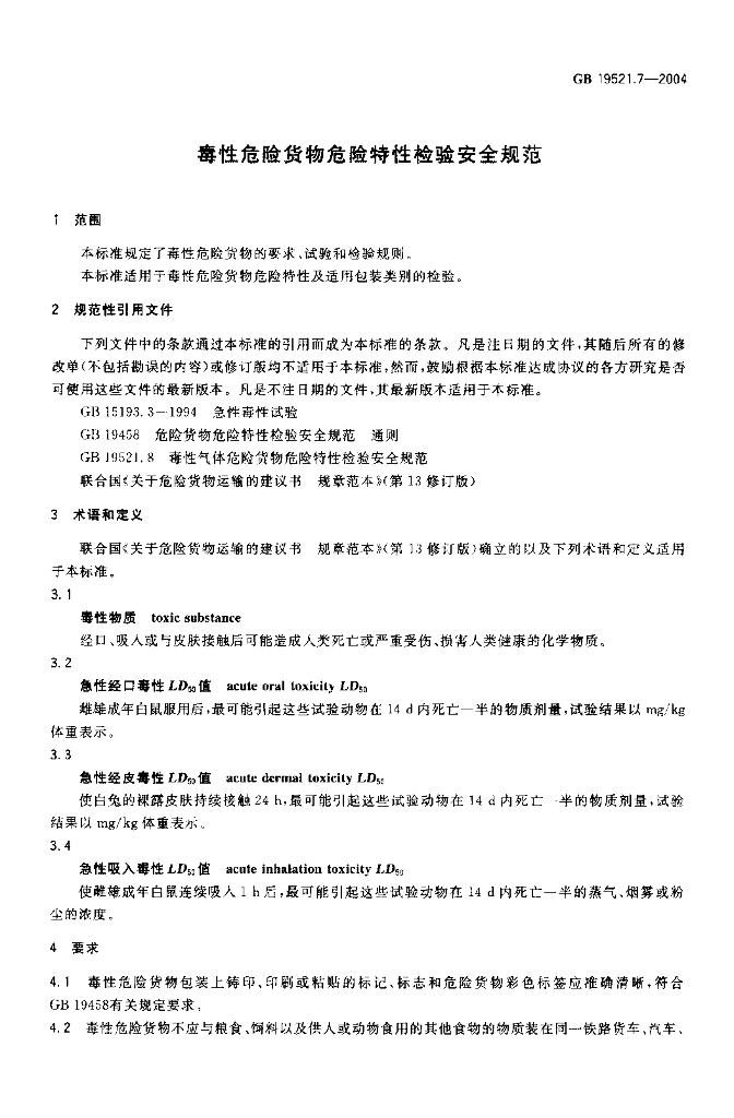 GB 19521.7-2004 标准预览