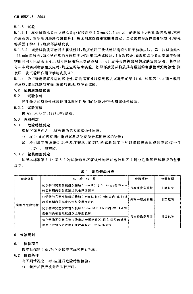 GB 19521.6-2004 标准预览