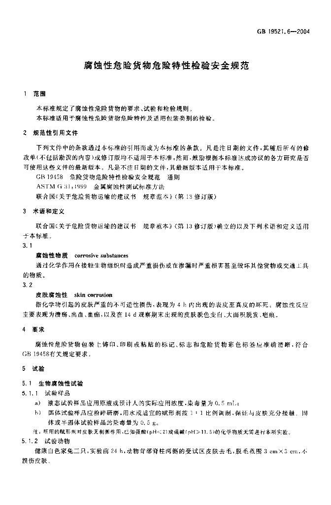 GB 19521.6-2004 标准预览