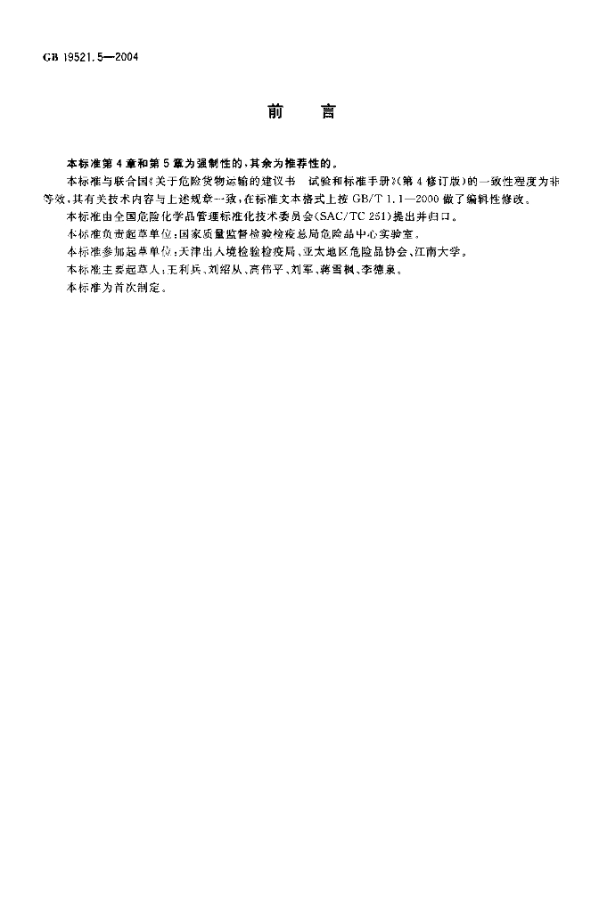 GB 19521.5-2004 标准预览