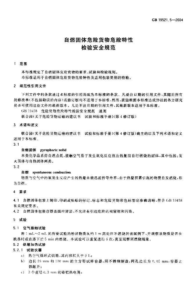 GB 19521.5-2004 标准预览