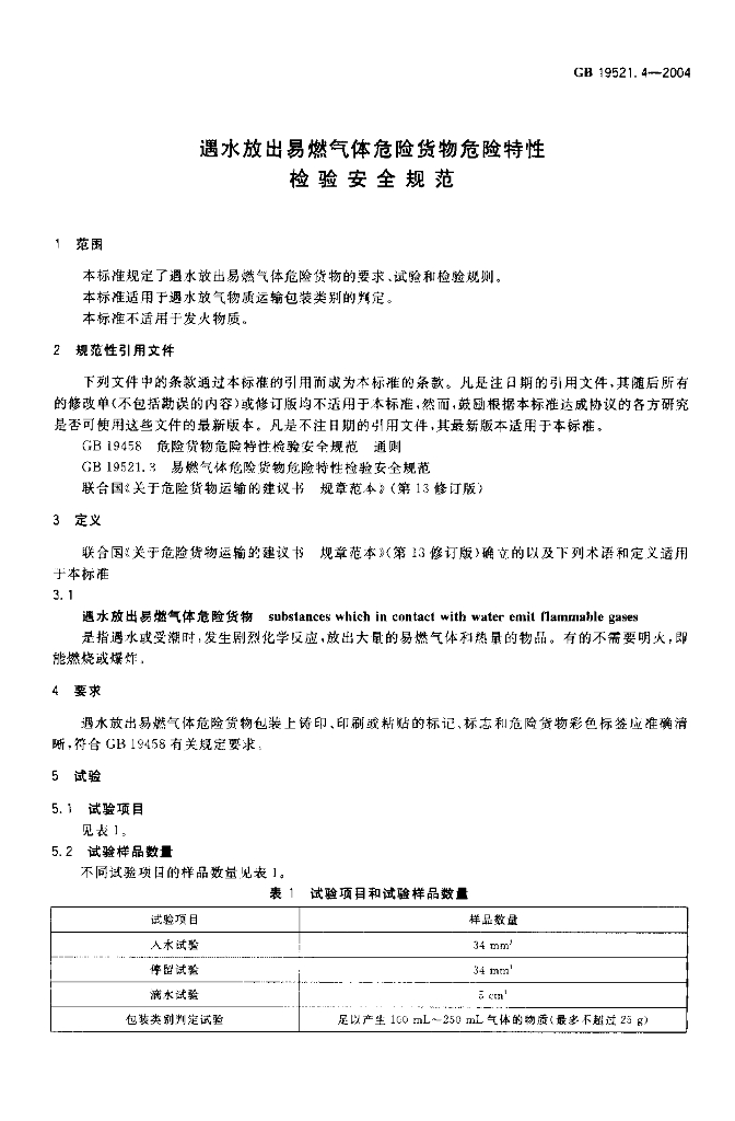 GB 19521.4-2004 标准预览