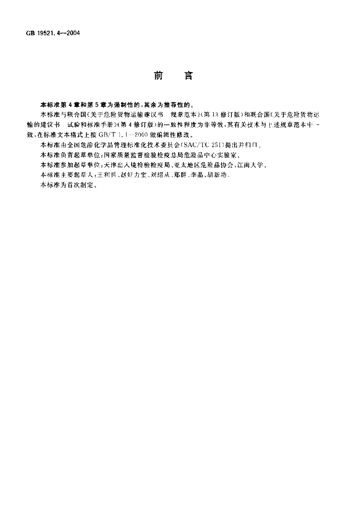 GB 19521.4-2004 标准预览