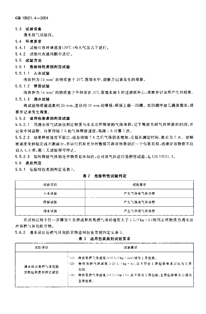 GB 19521.4-2004 标准预览