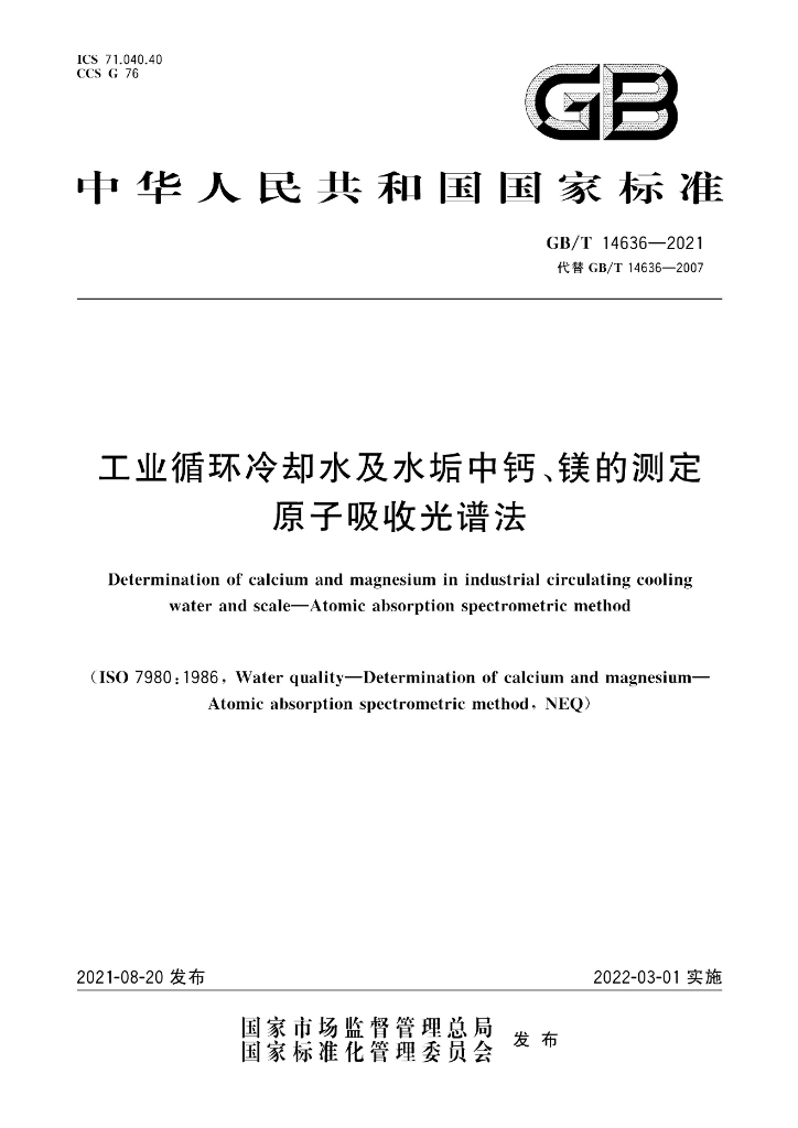 GB/T 14636-2021 标准预览