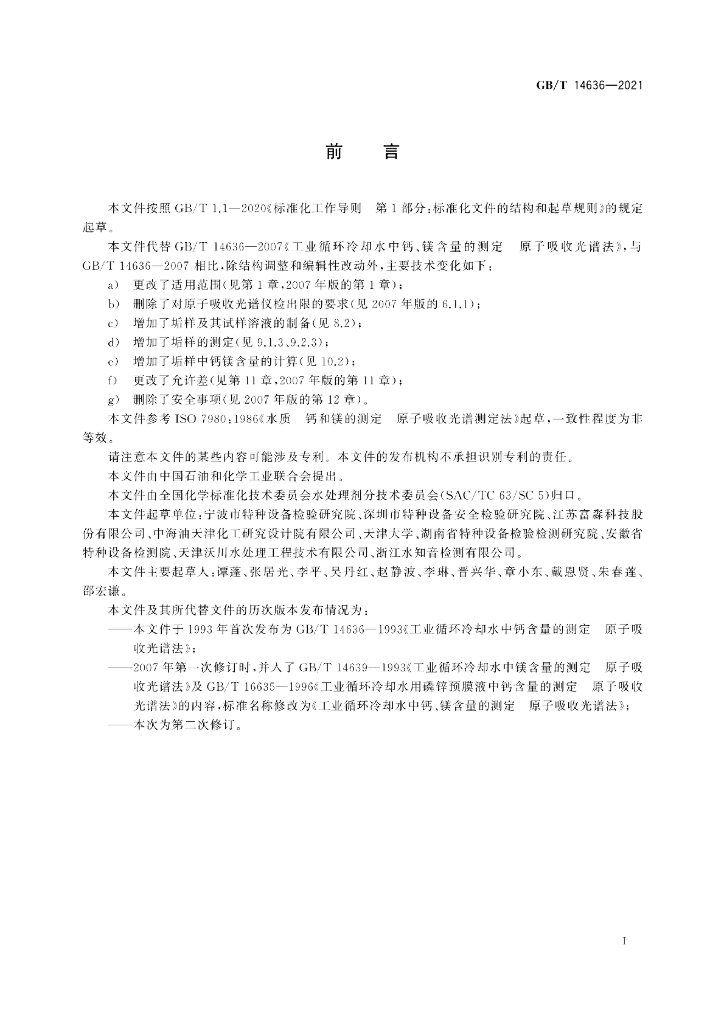 GB/T 14636-2021 标准预览