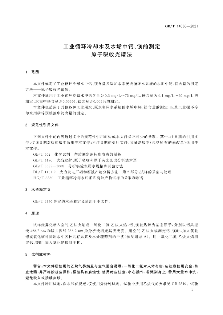 GB/T 14636-2021 标准预览