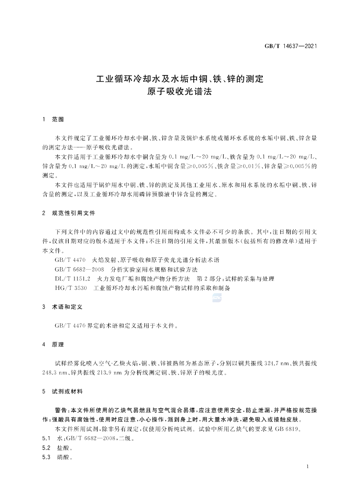 GB/T 14637-2021 标准预览