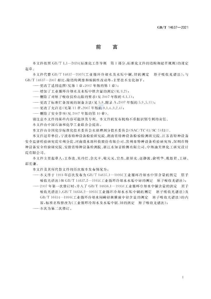 GB/T 14637-2021 标准预览
