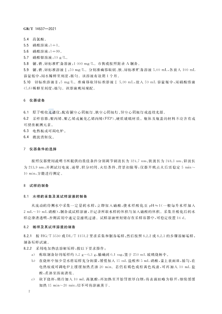 GB/T 14637-2021 标准预览